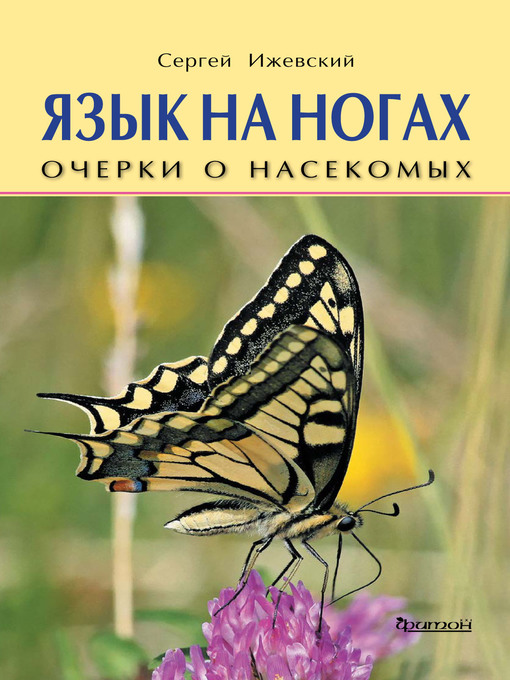 Title details for Язык на ногах. Очерки о насекомых by Ижевский, Сергей - Available